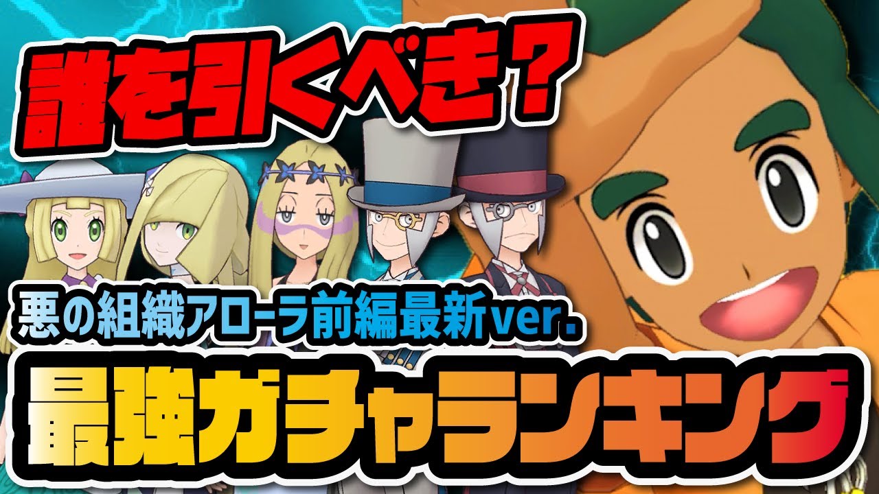 結局アローラ前編は誰を引くべき？最強おすすめガチャ優先度ランキング！！【ポケマス / ポケモンマスターズEX】