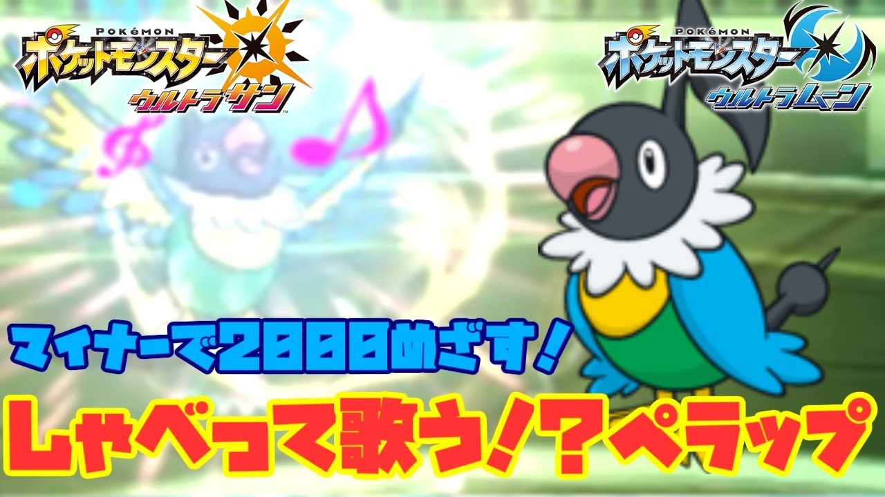 【ポケモン】マイナーで2000めざす！【ペラップ】