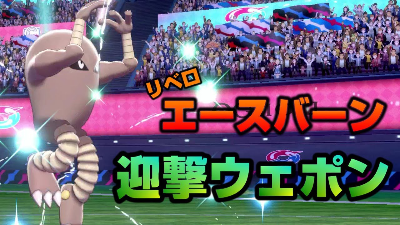 リベロエースバーンは神サワムラーで狩れ！【ポケモン剣盾/ソードシールド】