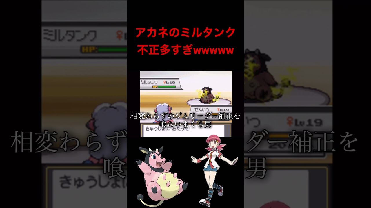 【ポケモンHGSS】アカネのミルタンクに破壊される男wwwwww