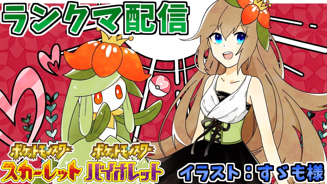 【ポケモンSV】チョッキドレディア＋鉢巻ウインディとランクバトル配信【5/6(土)20時～仲間大会開催】