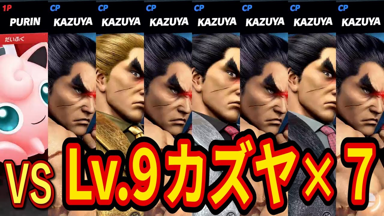 最強CPU「Lv.9カズヤ」7人にプリン１匹で挑戦する企画が鬼畜すぎた【スマブラSP】