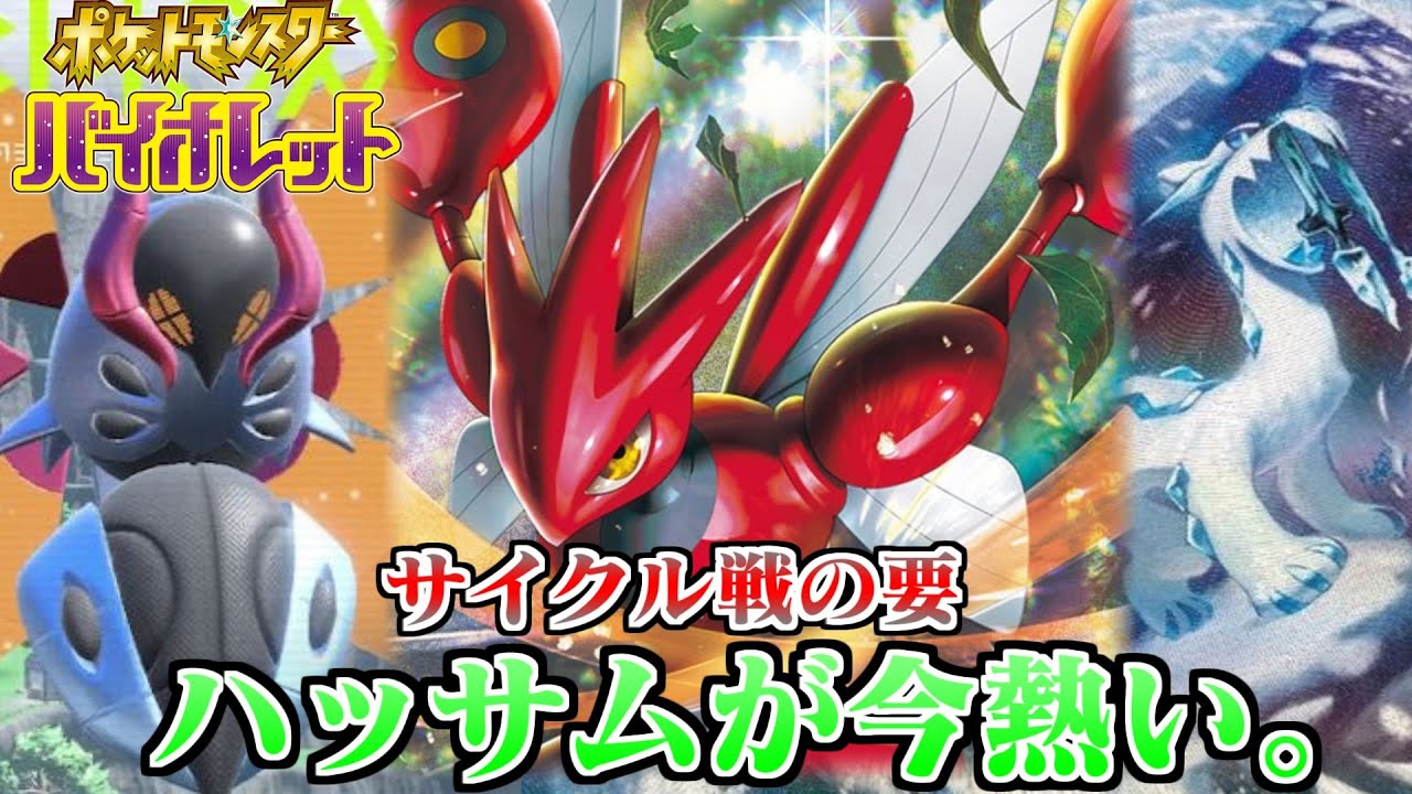 金銀からずっと前線で戦う虫。サイクル戦の鬼ハッサム【ポケモンSV】