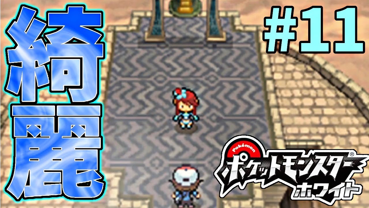 ミネズミ一匹で全クリするポケモンBW【ポケモンホワイト実況】PART11