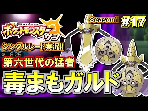 【ポケモンSM】最狂・毒守ギルガルド！シングルレート対戦実況！#17 【ポケモンサン ムーン】