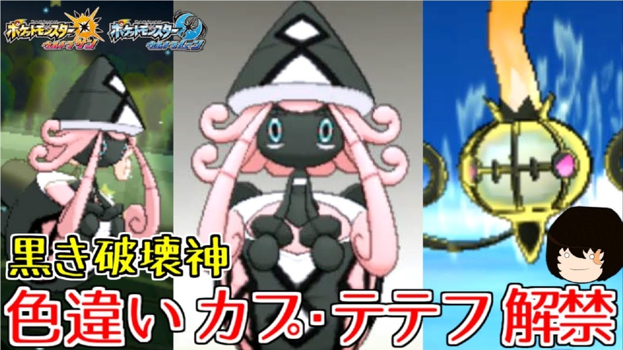 【ポケモンUSUM】色違いカプ・テテフで対戦してみた！【ゆっくり実況】