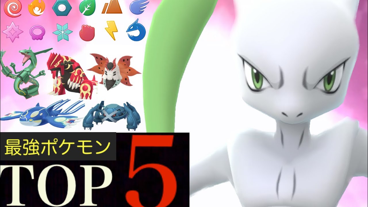 【２０２３年保存版】絶対に強化すべき最強ポケモントップ５！驚きのランキングの結果は・・？【ポケモンGO・メガシンカ・ゲンシカイキ】
