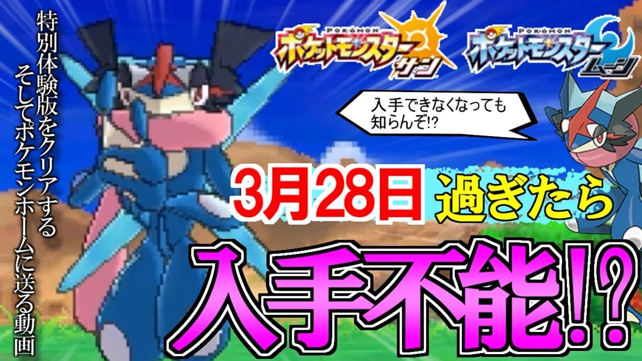 【ポケモンサン・ムーン】３月２８日過ぎたら二度と手に入らない！？“サトシゲッコウガ”を入手するために特別体験版をクリアする【ポケットモンスタースカーレット・バイオレット】