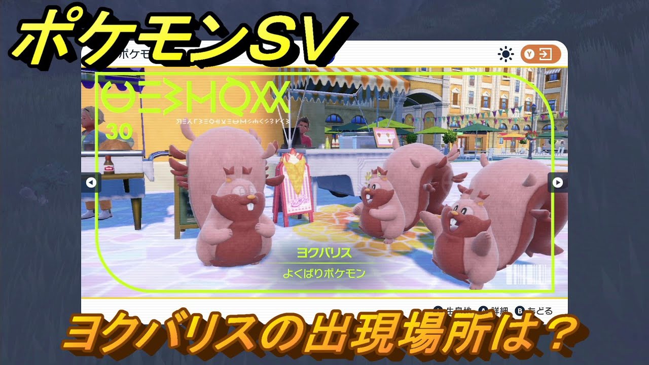 ポケモンＳＶ　ヨクバリスの出現場所は？図鑑No.３０　ポケモン図鑑を埋めよう！　【スカーレット・バイオレット】