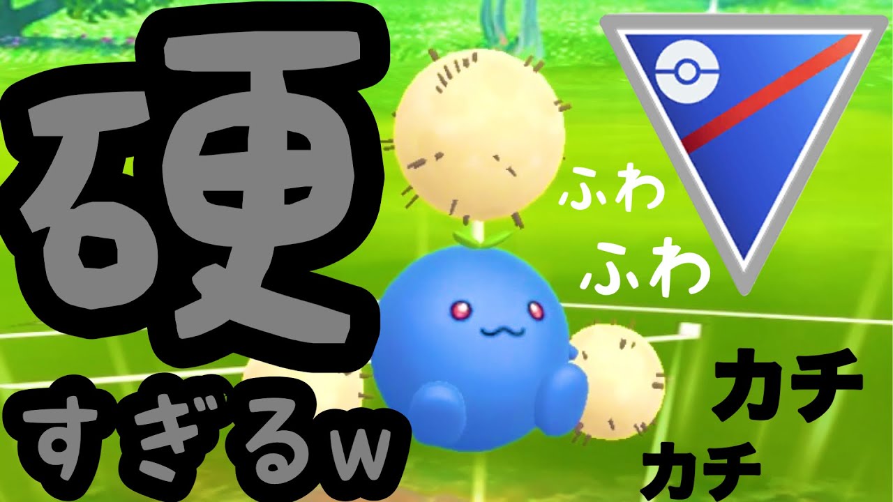 【ポケモンGO】スーパーリーグのワタッコが硬すぎるんだがwwwww【GBL】【SL】