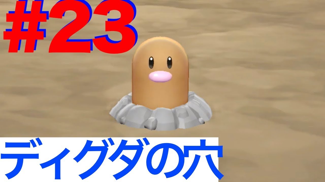 #23 ディグダの穴！！そして迷子【ポケモン Let's go イーブイ】