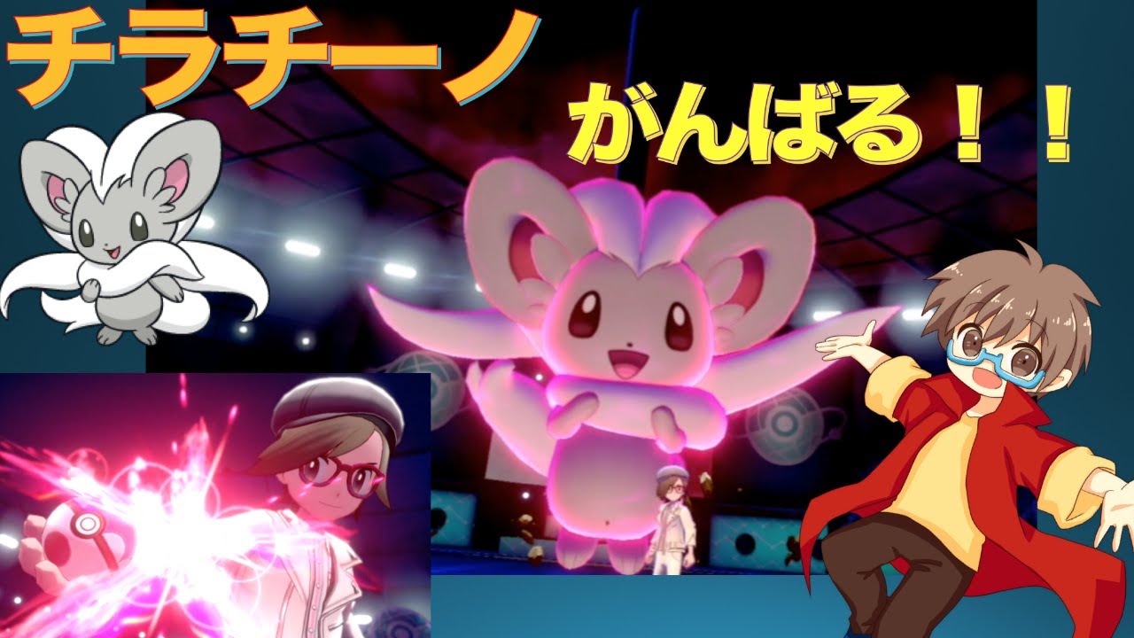 チラチーノと受けポケたちでがんばるランクマッチ【ポケモン剣盾】【スノノン】