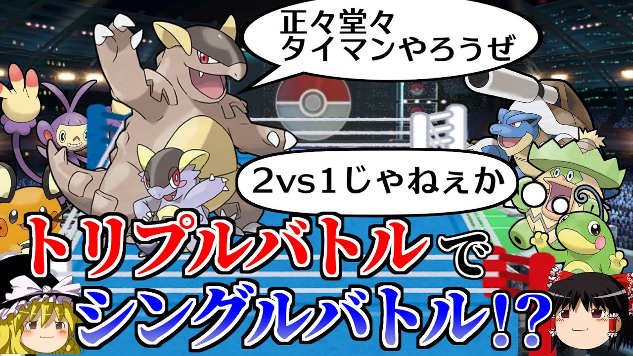 突如シングルバトルが始まるトリプルバトル【ポケモンORAS】【ゆっくり実況】