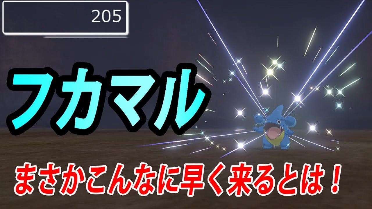 【ポケモン剣盾】色違いフカマル