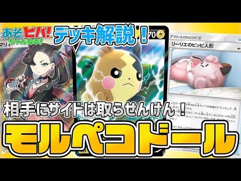 【デッキ解説】可愛い顔してやることはえげつない！？モルペコは強いとよ！「モルペコドール」【ポケカ】
