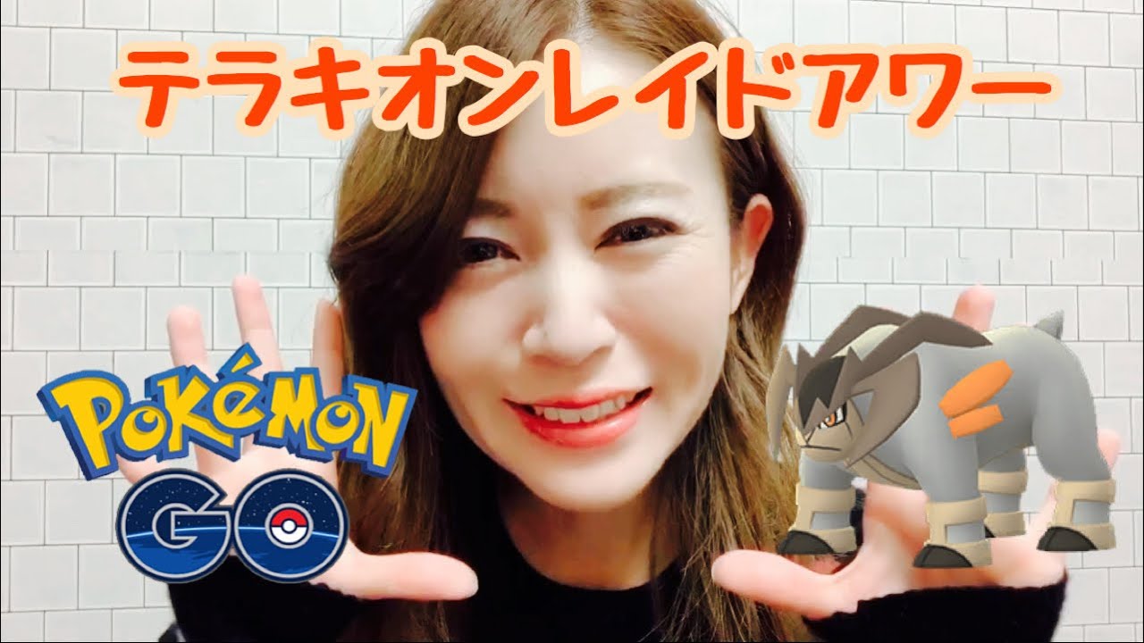【ポケモンGO】ブーストテラキオン、レイドアワー！