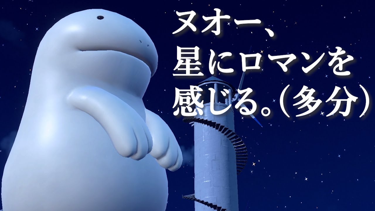 ヌオー、星にロマンを感じる。【ポケモンSV】