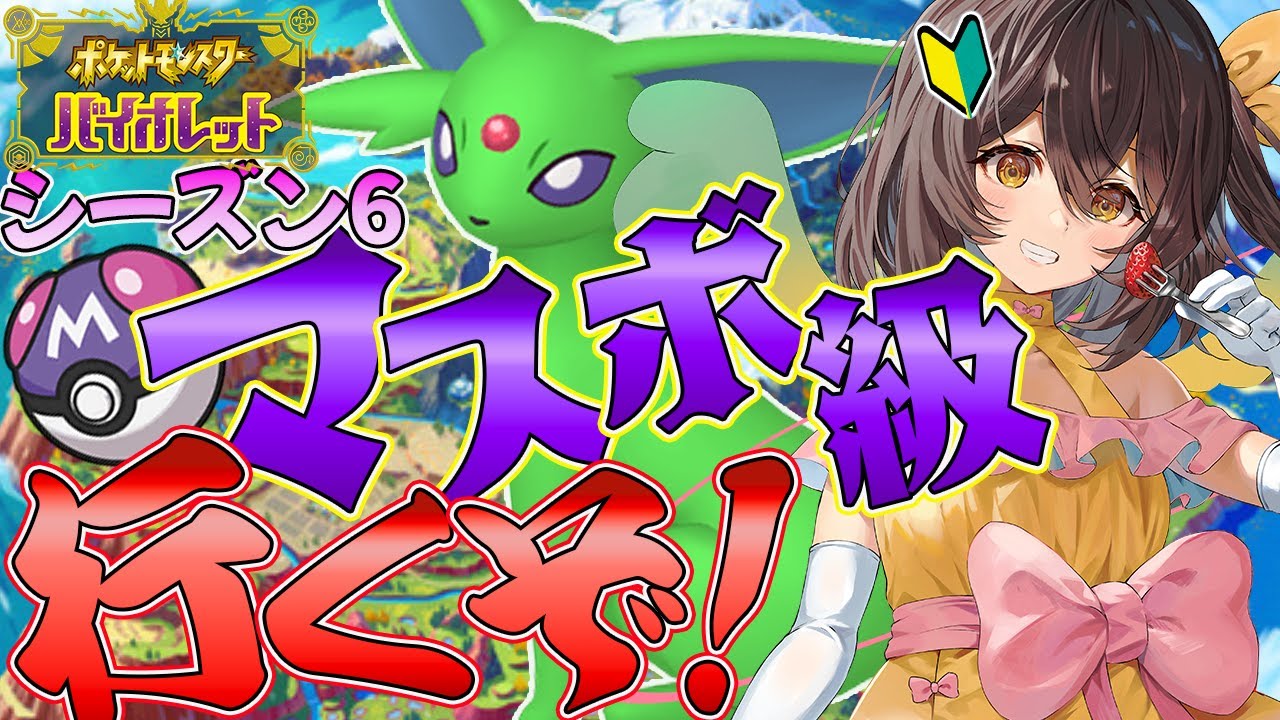 【#ポケモンSV/初見歓迎】新シーズン開幕！マスボ級目指してエーフィと征く！！【新人Vtuber/千歳もえ】