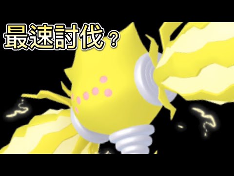 【ポケモンGO】レジエレキ最速討伐？