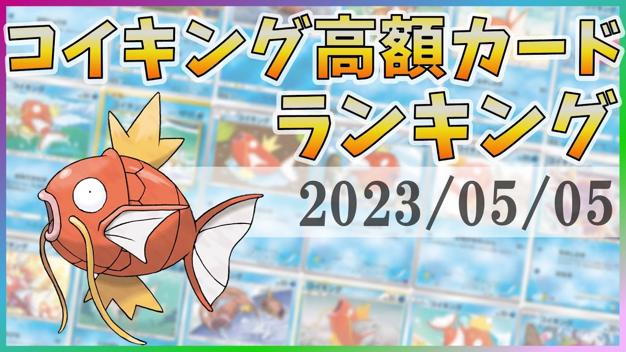【こどもの日】【ポケカ】コイキング 高額カード ランキング [2023/05/05] 【PTCG】Magikarp high value Cards Ranking
