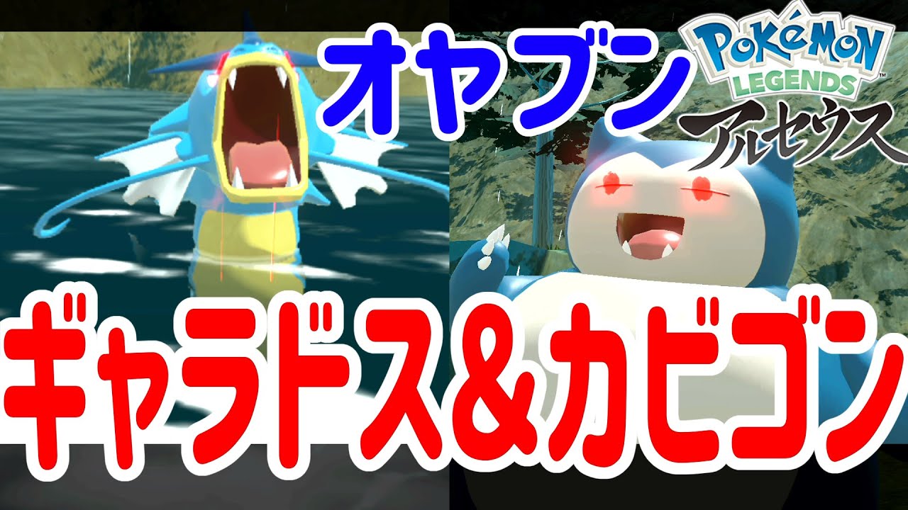 超使えるオヤブン！ギャラドス＆カビゴンをゲットしてみた！『Pokémon LEGENDS アルセウス』#3 @ポポそら