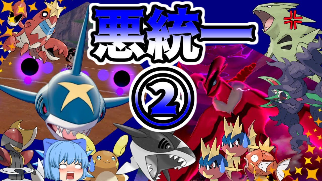[ポケモン剣盾]悪タイプ統一でランクバトル②！~サメハダーの奥の手~(ゆっくり実況)