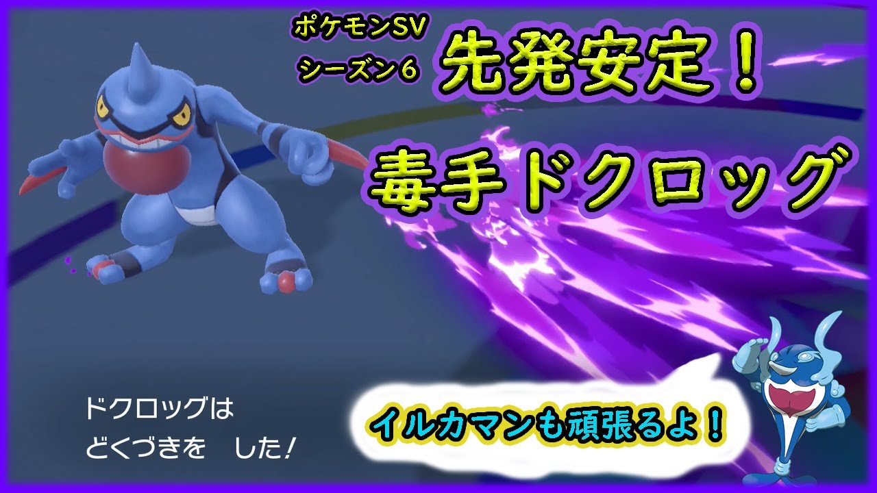 【ポケモンSV】四災にも強い！毒手ドクロッグで環境ポケモンをなぎ倒す！