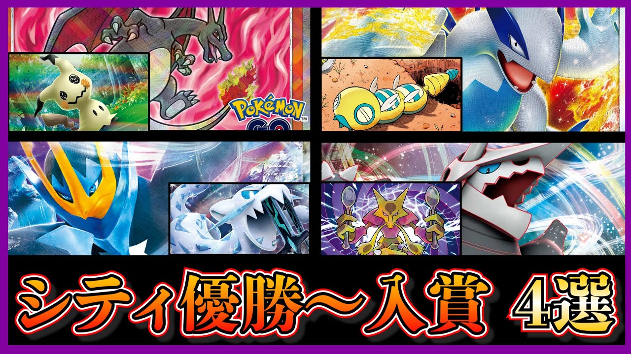 【シティリーグ考察】入賞にボスゴドラ！？優勝した炎ロストバレット、エンペルト入りパオジアン、色々採用した白ルギア、入賞したアルセウスボスゴドラを紹介します。【ポケカ】