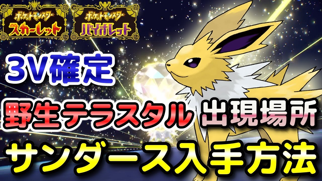【ポケモンSV】サンダース（野生テラスタル）入手方法！固定シンボル出現場所！3V確定で育成しやすい！【スカーレット・バイオレット】