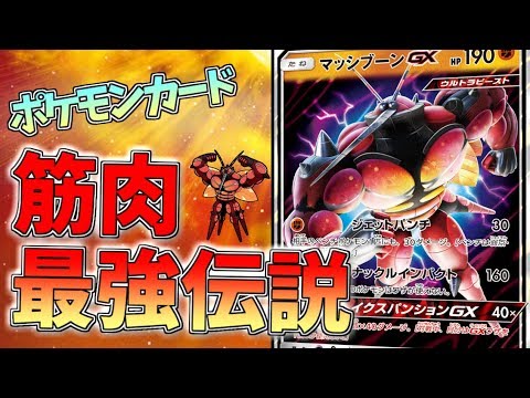 【ポケモンSM】ポケモンカードでマッシブーン無双part1【ゆっくり実況】