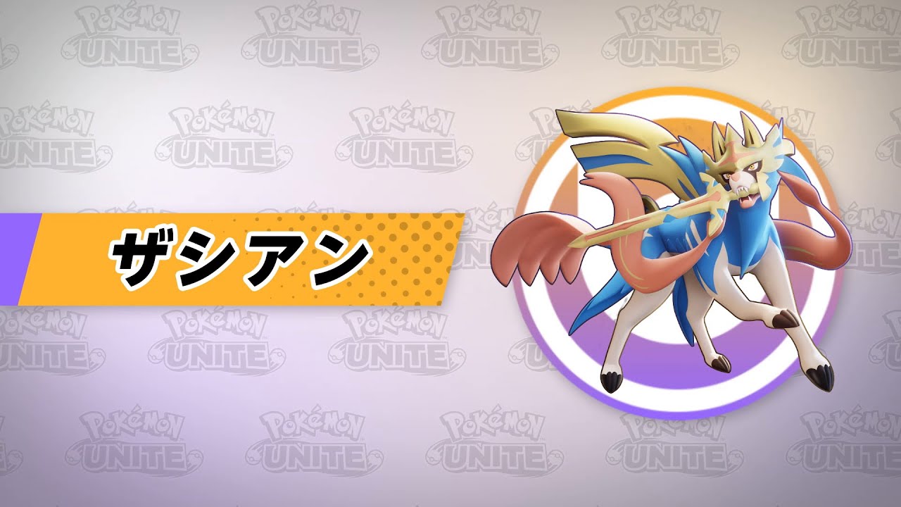 【公式】『Pokémon UNITE（ポケモンユナイト）』ザシアンが登場！