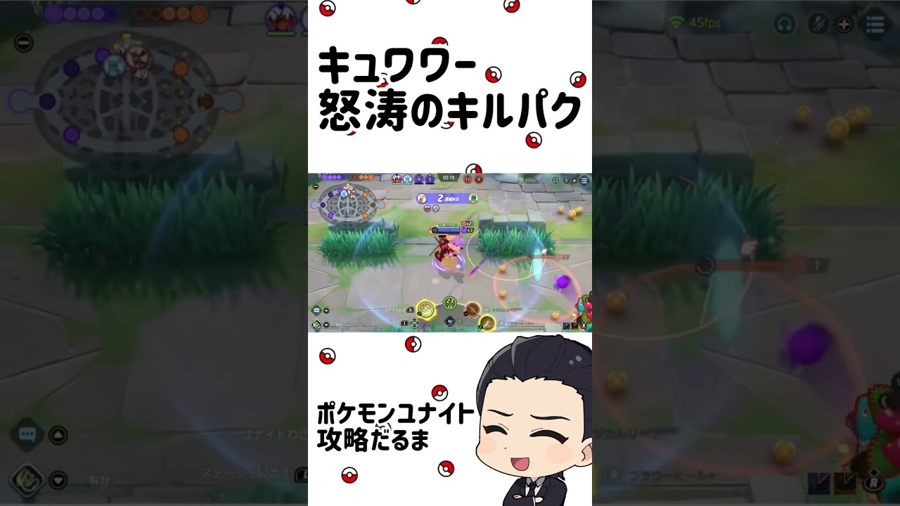 キュワワー怒涛のキルパク！？【ポケモンユナイト】#short