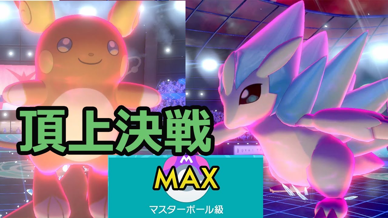 マスボ級アローラ頂上決戦！「アローラライチュウ」と「アローラサンドパン」【ポケモン剣盾】
