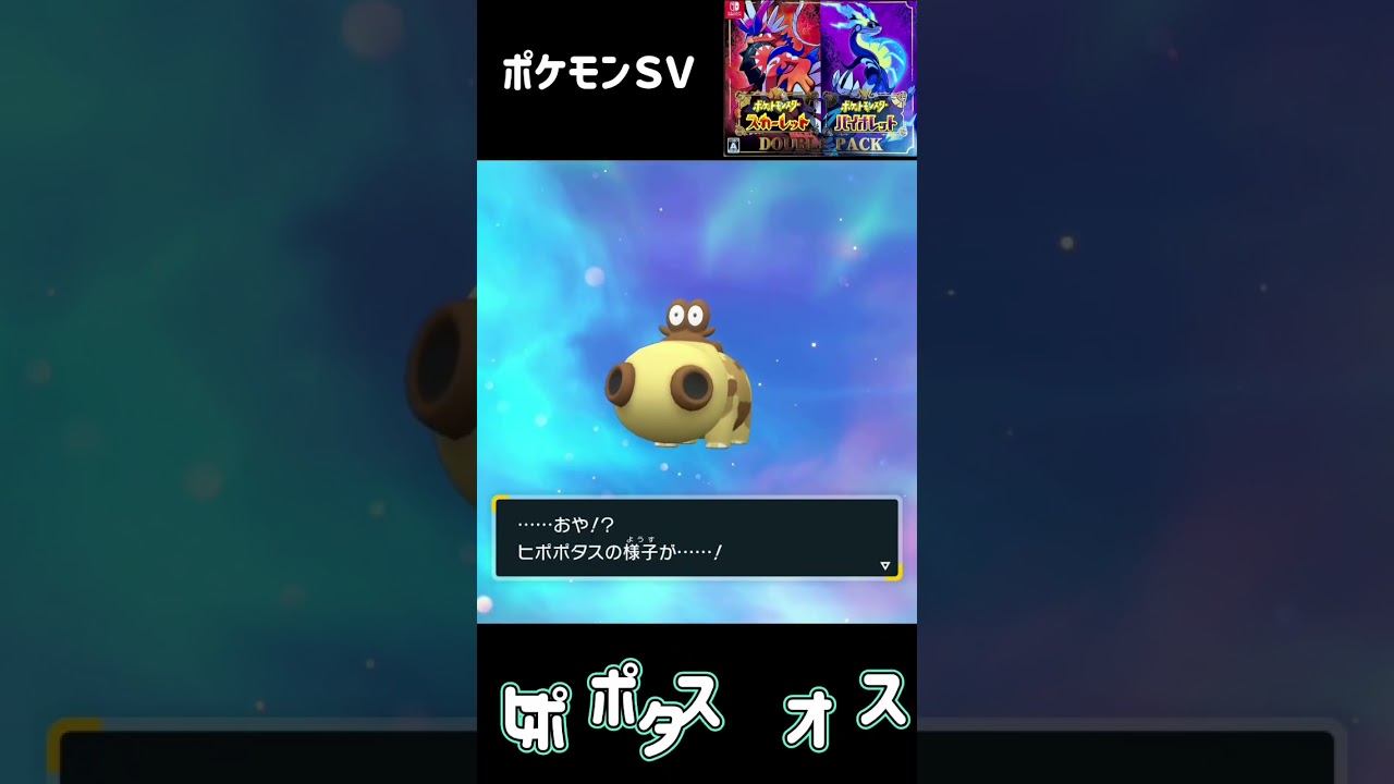 ヒポポタス　進化　ガバルドン　ポケモンSV #pokemon