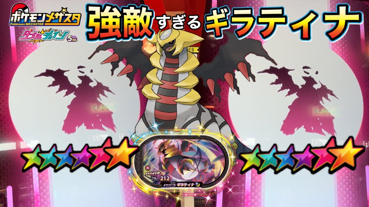 強敵アナザーギラティナとダイマックスバトル2連戦‼️GETできるのか？【ポケモンメザスタダブルチェイン5弾】Pokémon Mezasta