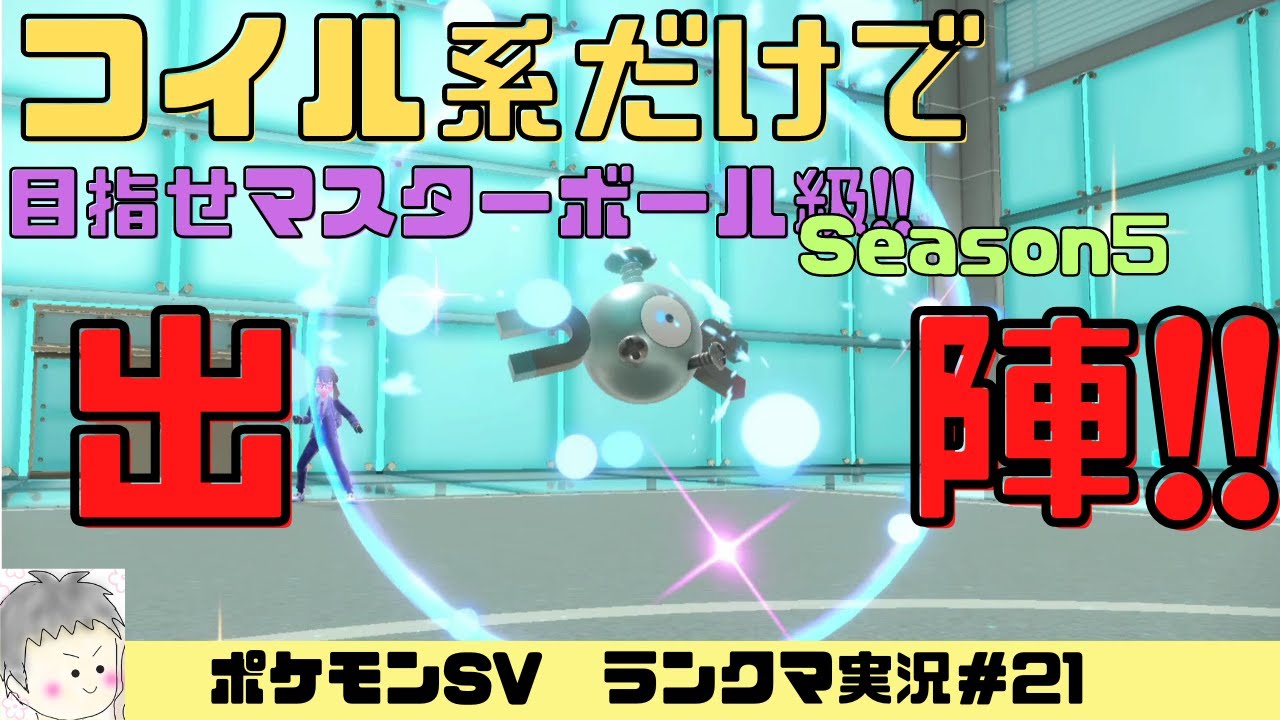 【ポケモンSV】コイル系だけで目指せマスターボール級昇格！season５_スナノケガワ・ジバコイル・レアコイル【実況プレイ#21】