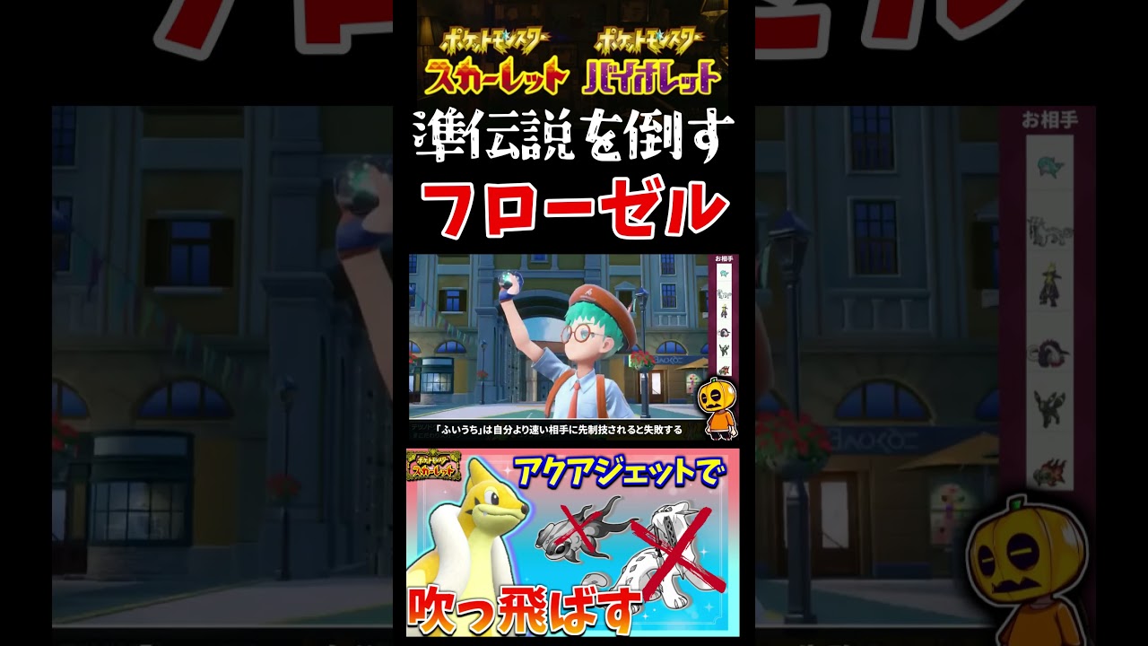 【ポケモンSV】証明終了!! あの有名な先生イチ押しの厨ポケ「フローゼル」で準伝説を狩りましたｗ【ポケモン】【切り抜き】【ランクバトル】【色違いポケモン】#shorts
