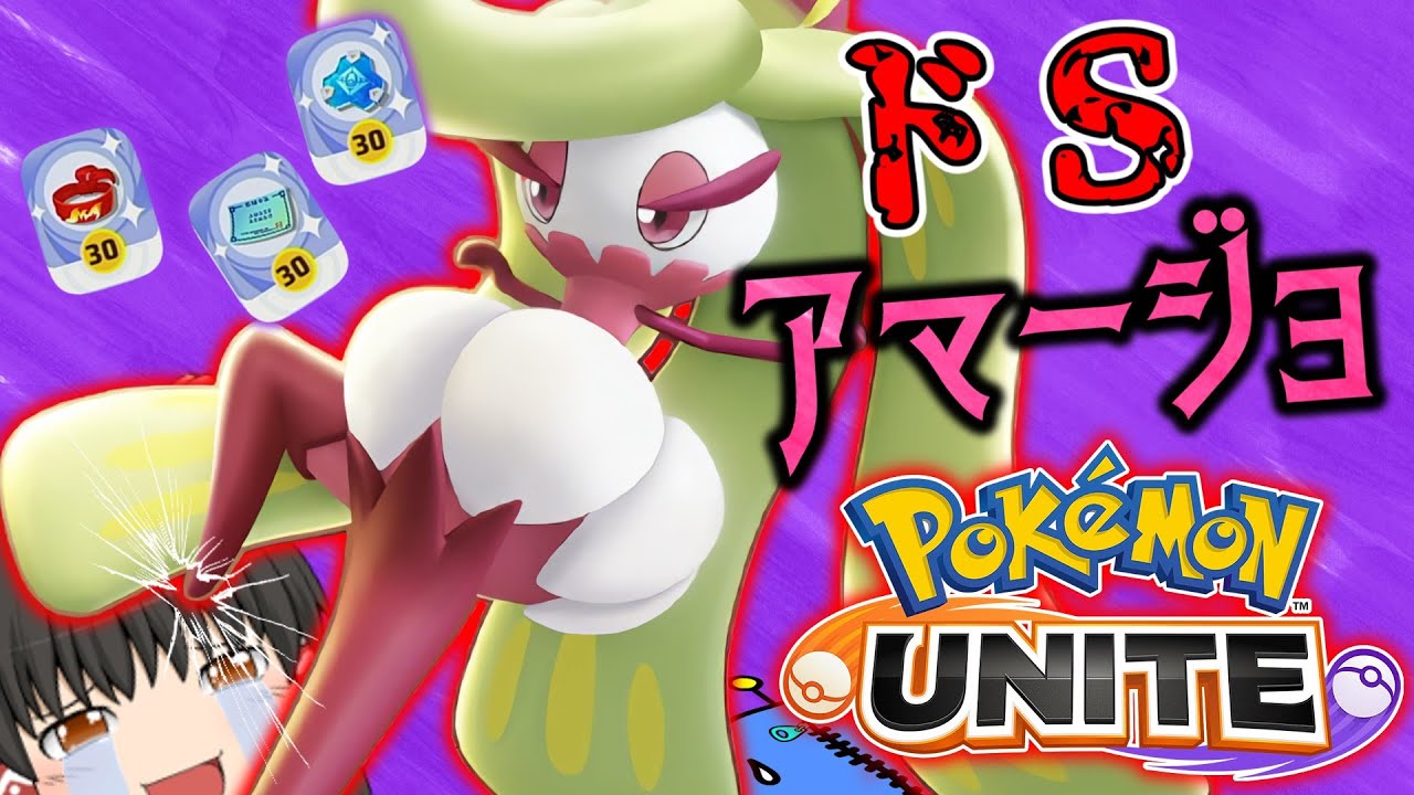 【ポケモンユナイト】ふみつけアマージョは超ドＳ！まさかの技4連発！？【ゆっくり実況】【茶番有】