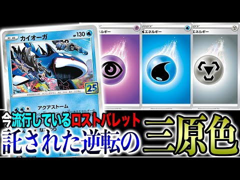 【流行】今、流行っている"ロストバレット"のカイオーガが過去最強レベルに暴れている件【ポケカ】