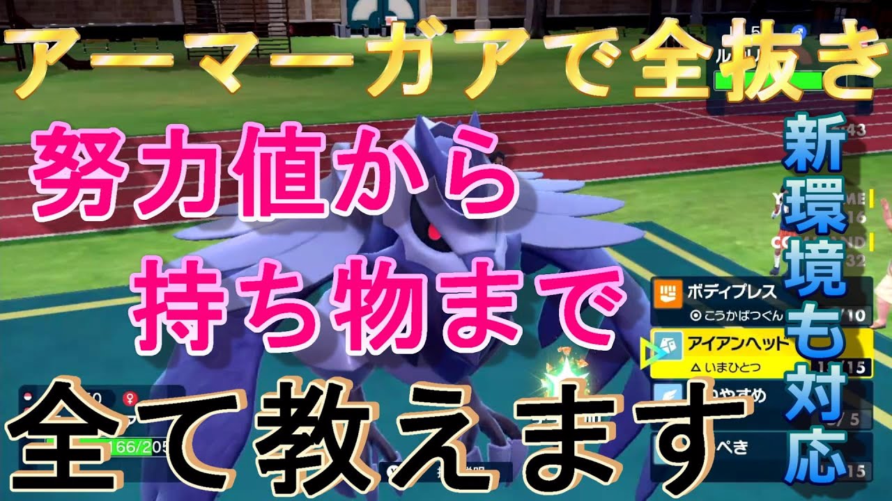 【ポケモンSV】アーマーガアで全抜き！努力値、持ち物、特性から技まで全て教えます【ランクマッチ】