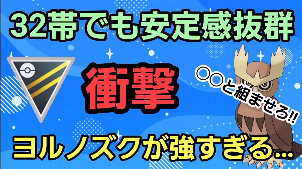 【最強】リダボ帯でも通用する最強構築爆誕!! ヨルノズクで無双だ!!【ハイパーリーグ】【GBL】