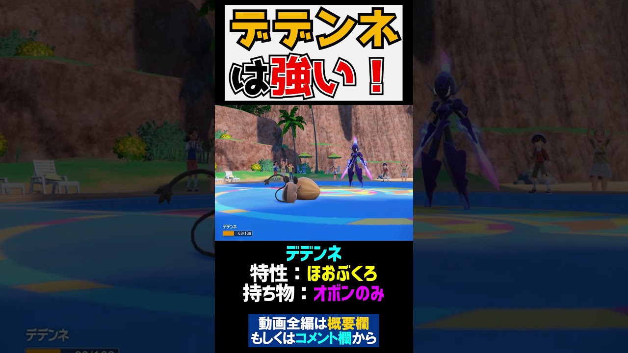 『色違いデデンネ』が対戦で活躍する動画【ポケモンSV 切り抜き】#Shorts​​​​​​​​​