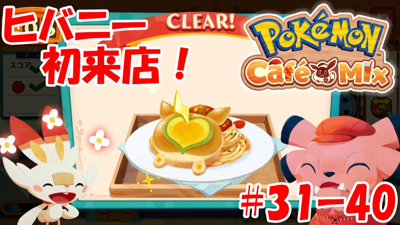 【ポケモンカフェミックス】ヒバニー初来店！新ギミックオリーブオイルも！オーダー３１～４０をプレイ！