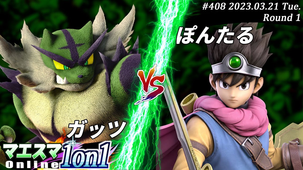 マエスマ1on1#408[R1] ガッツ(ガオガエン）VS ぽんたる(勇者) #スマブラSP #マエスマ