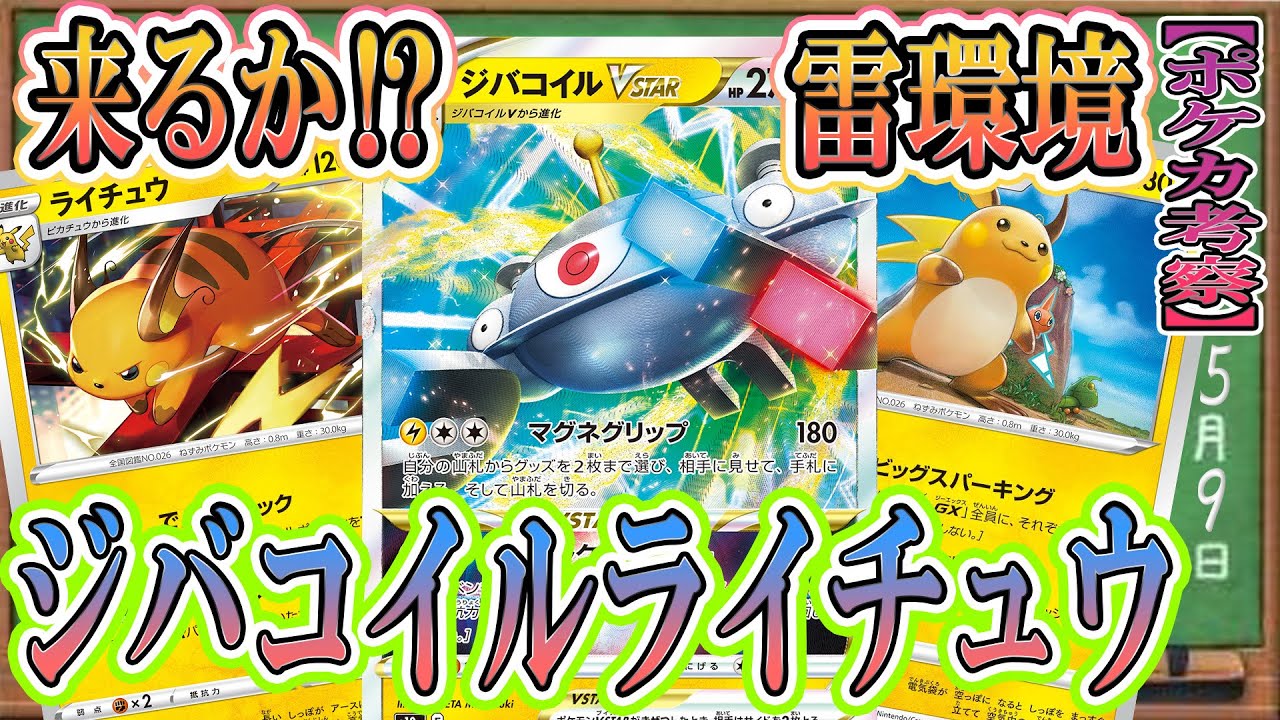 【ポケカ考察】ついに登場ジバコイルVスター！水環境を制圧せよ‼2種のライチュウを使い分け高火力＆ベンチ狙撃をぶち当てろ！！
