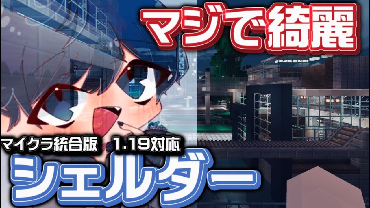 【Minecraft】 マジで綺麗すぎるシェルダーを紹介します！！マイクラ統合版1.19対応！！
