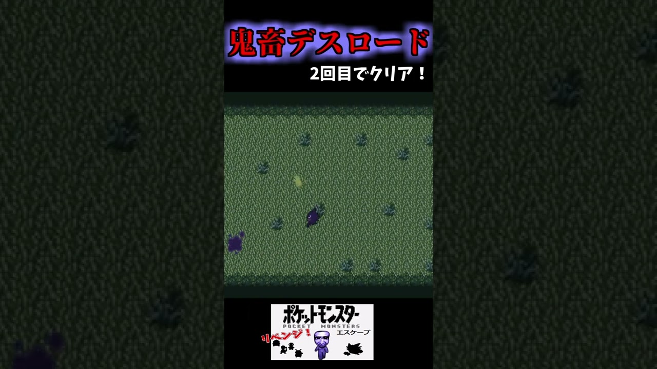 ゴースに触れたら即アウトw鬼畜デスロードの駆け抜け方【ポケ鬼】#shorts