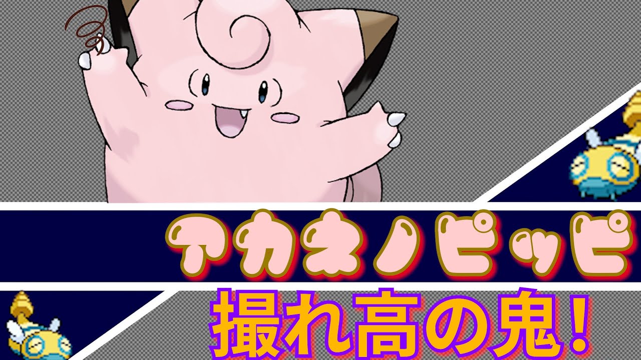 【Kトポケセン禁止マラソン】アカネのピッピは撮れ高の鬼！ノコッチがんばれルートでアカネを突破するKト（滅ジョウト編）