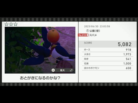 【Newポケモンスナップ】★3スバメ5082