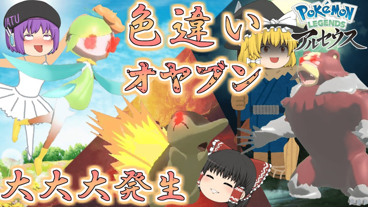 【レジェンズアルセウス】大大大発生でオヤブンドレディア・ガチグマ・ヒノアラシの色違いが欲しい！喋ることマジで無いけど3匹捕れば文殊の尺【ゆっくり実況】